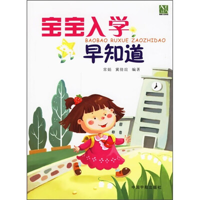 

宝宝入学早知道