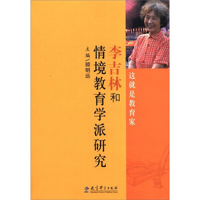 

这就是教育家：李吉林和情境教育学派研究