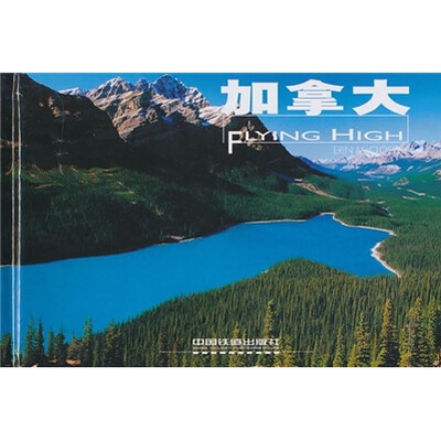 

高飞丛书：加拿大