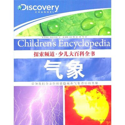 

探索频道·少儿大百科全书：气象