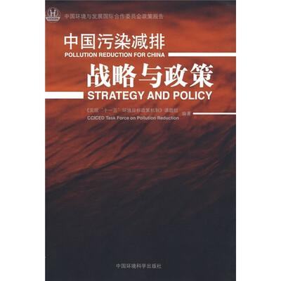 

中国污染减排：战略与政策
