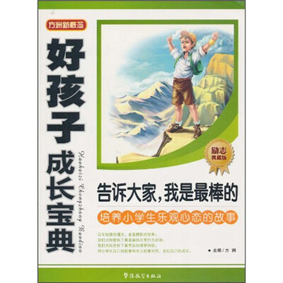 

好孩子成长宝典：告诉大家，我是最棒的