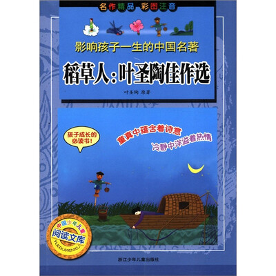

影响孩子一生的中国名著·稻草人：叶圣陶佳作选（彩图注音）