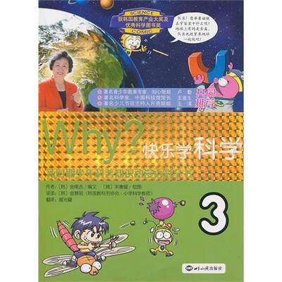 

WHY？：快乐学科学3