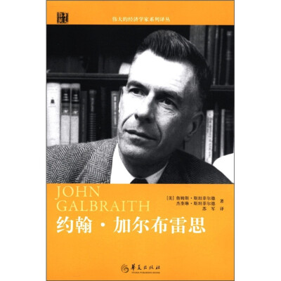 

伟大的经济学家系列译丛：约翰·加尔布雷思