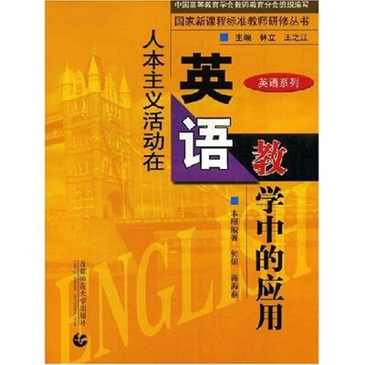 

人本主义活动在英语教学中的应用