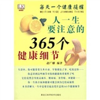 

每天一个健康提醒：人一生要注意的365个健康细节