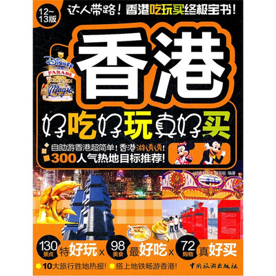

香港好吃好玩真好买（12-13版）