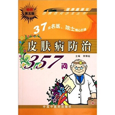 

皮肤病防治357问