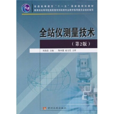 

普通高等教育“十一五”国家级规划教材：全站仪测量技术（第2版）