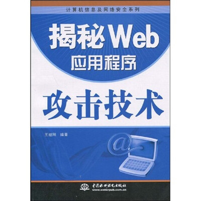 

揭秘Web应用程序攻击技术