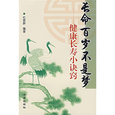 

长命百岁不是梦：健康长寿小诀窍