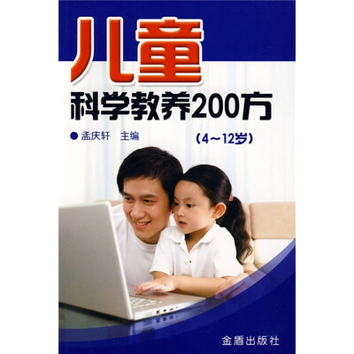 

儿童科学教养200方（4-12岁）