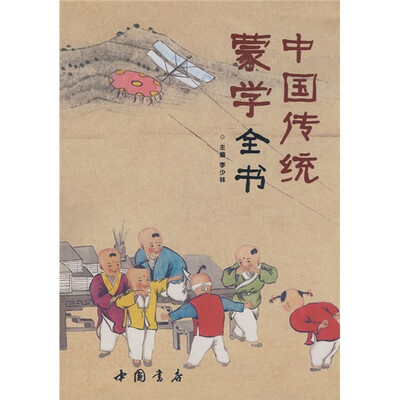 

中国传统蒙学全书