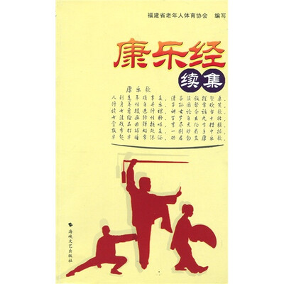 

康乐经（续集）