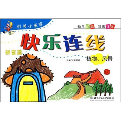 

快乐连线：拼音篇·植物风景
