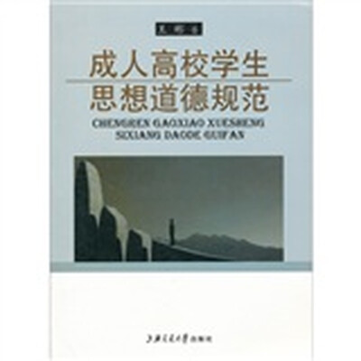 

成人高校学生思想道德规范