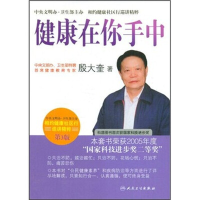 

相约健康社区行巡讲精粹·首席专家殷大奎谈健康在你手中(第3版)