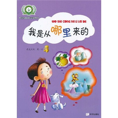 

儿童身体成长启蒙丛书：我是从哪里来的