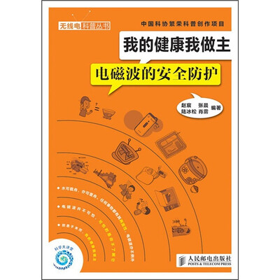 

我的健康我做主：电磁波的安全防护