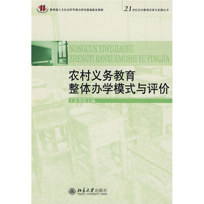 

21世纪农村教育改革与发展丛书：农村义务教育整体办学模式与评价