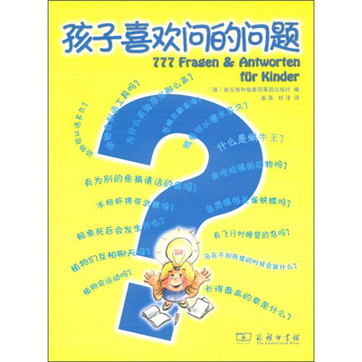 

孩子喜欢问的问题