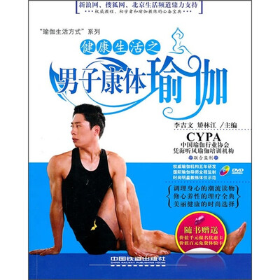

健康生活之男子康体瑜伽（附光盘）