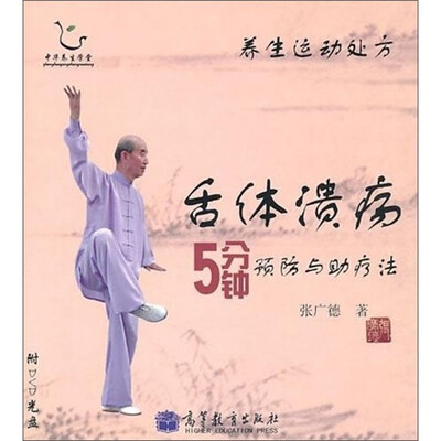 

养生运动处方：舌体溃疡5分钟预防与助疗法（配DVD光盘1张）