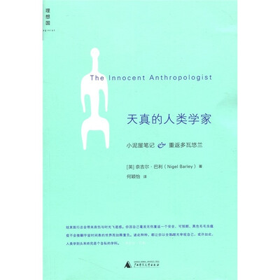 

天真的人类学家