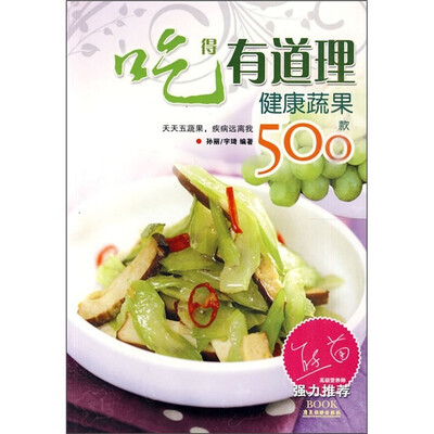 

吃得有道理：健康蔬果500款