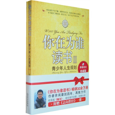 

你在为谁读书2：青少年的人生规划