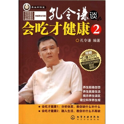 

孔令谦谈：会吃才健康2（附光盘）