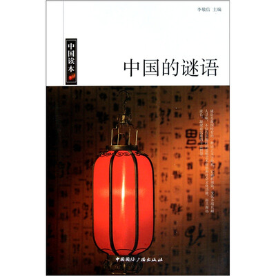 

中国读本中国的谜语