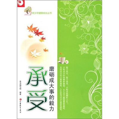 

青少年健康成长读本·承受：磨砺成大事的毅力
