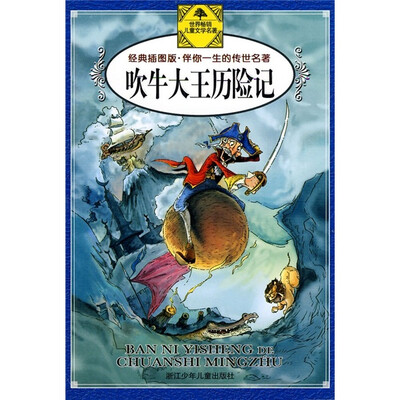 

伴你一生的传世名著：吹牛大王历险记（经典插图版）