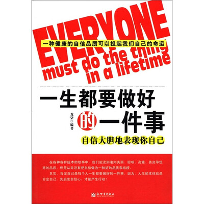 

一生都要做好的一件事：自信大胆地表现你自己