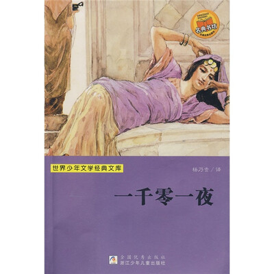 

世界少年文学经典文库：一千零一夜