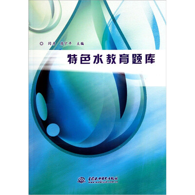 

特色水教育题库