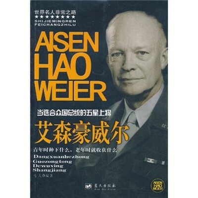 

当选合众国总统的五星上将：艾森豪威尔