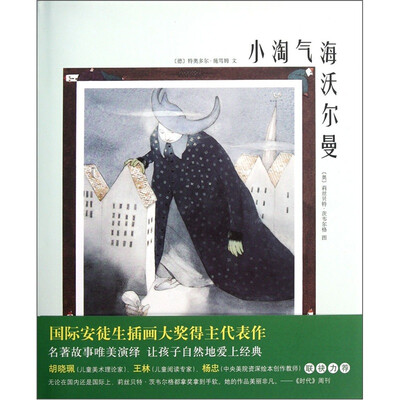 

小淘气海沃尔曼