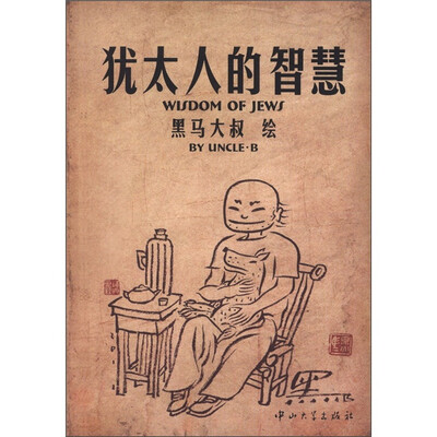 

犹太人的智慧