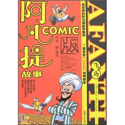 

阿凡提故事COMIC版：飞马