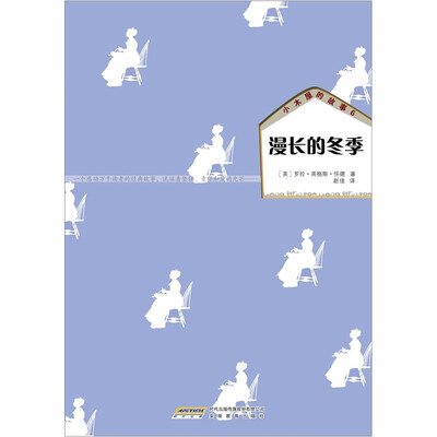 

小木屋的故事系列6：漫长的冬季