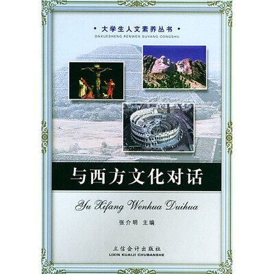 

与西方文化对话