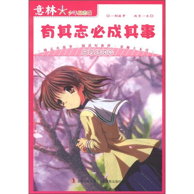 

意林少年励志馆·奋斗系列4：有其志必成其事