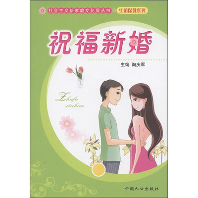 

社会主义新家庭文化屋丛书·生殖健康系列：祝福新婚