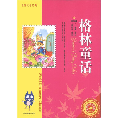 

世界文学经典：格林童话（彩色经典版）