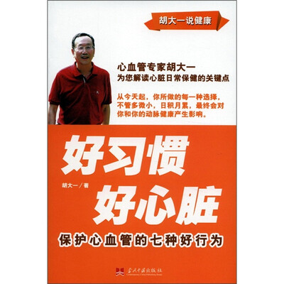 

好习惯·好心脏：保护心血管的七种好行为