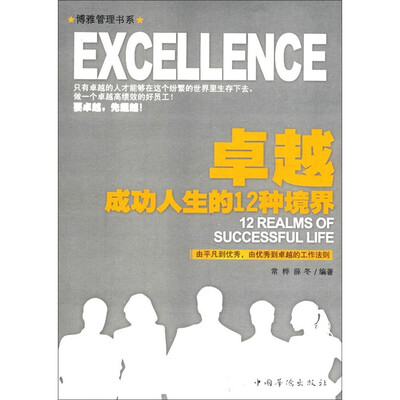 

博雅管理书系：卓越·成功人生的12种境界
