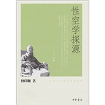 

印顺法师佛学著作系列：性空学探源